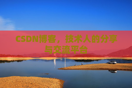 CSDN博客,技术人的分享与交流平台 CSDN博客,技术人的分享与交流平台